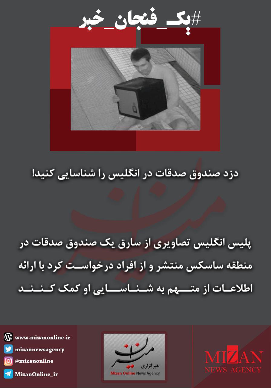 دزد صندوق صدقات در انگلیس را شناسایی کنید! دزد صندوق صدقات در انگلیس را شناسایی کنید!