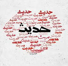 عوامل رستگاری از دیدگاه امام صادق(ع)