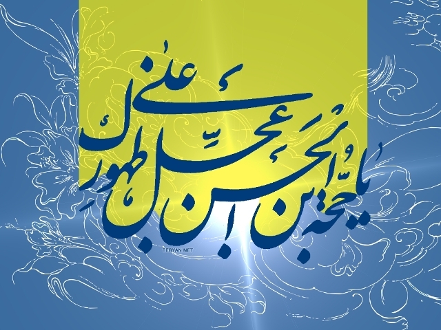 انتظار فرج امام زمان (عج) به عنوان بزرگ‌ترین عبادت/ اعتقاد به مهدویت و روشن نگاه‌داشتن شمع امید در دل‌ها