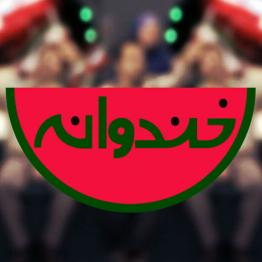 شوخی با عباس جدیدی و نمایندگان در خندوانه