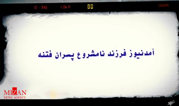 آمد نیوز فرزند نامشروع فرزندان فتنه + فیلم آمد نیوز فرزند نامشروع فرزندان فتنه + فیلم