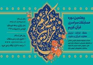 برترین قاریان وحافظان استان تهران در سال ۹۶ معرفی شدند/ شش قاری عازم مرحله کشوری شدند