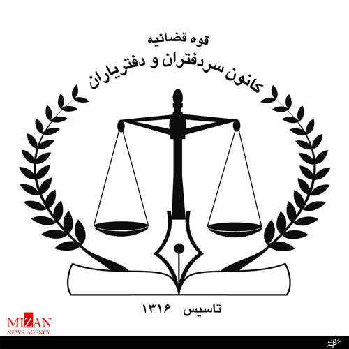 مراسم افتتاح اولین دوره کانون سردفتران و دفتریاران استان مرکزی برگزار شد