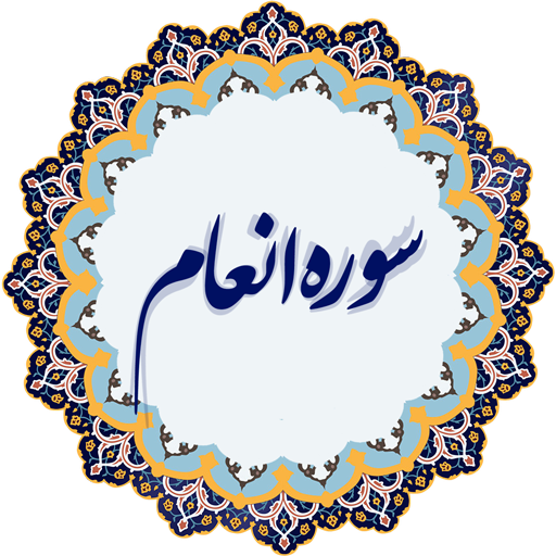 سوره انعام