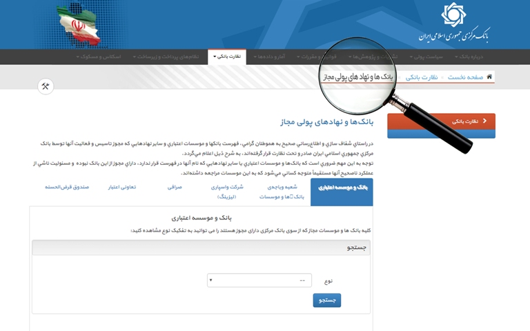 جزئیات اطلاعات نهادهای پولی مجاز را صرفاً از سایت بانک مرکزی دریافت کنید جزئیات اطلاعات نهادهای پولی مجاز را صرفاً از سایت بانک مرکزی دریافت کنید