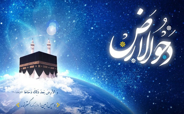 دحوالارض دحوالارض