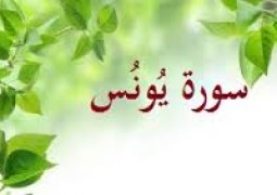سوره یونس