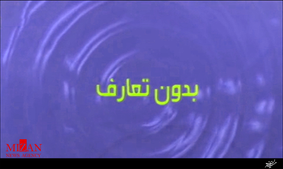 بدون تعارف با داعش بخش سوم + فیلم بدون تعارف با داعش بخش سوم + فیلم