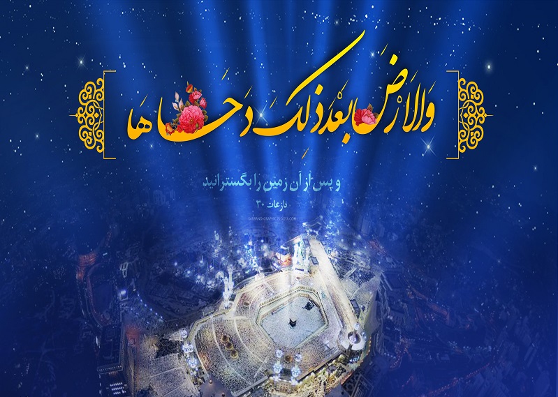 دحوالارض دحوالارض