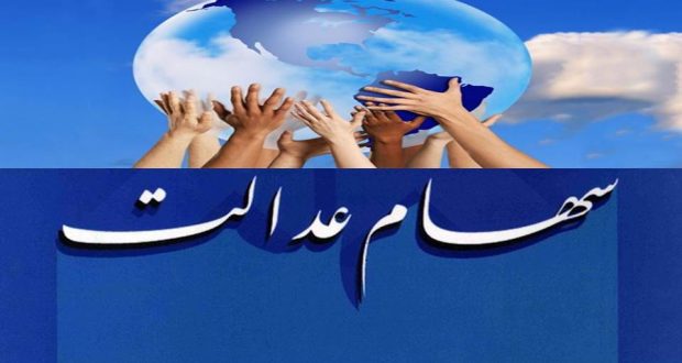 واریز سود سهام عدالت منوط به مصوبه شورای عالی اصل 44/ وراث متوفیان به گوش باشند