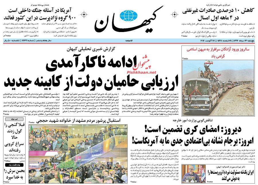 صفحه نخست روزنامههای پنجشنبه 26 مرداد صفحه نخست روزنامههای پنجشنبه 26 مرداد