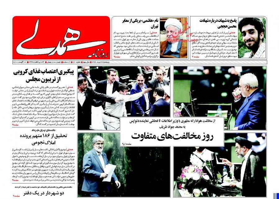 صفحه نخست روزنامههای پنجشنبه 26 مرداد صفحه نخست روزنامههای پنجشنبه 26 مرداد