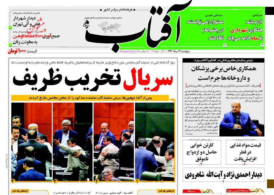 صفحه نخست روزنامههای پنجشنبه 26 مرداد صفحه نخست روزنامههای پنجشنبه 26 مرداد