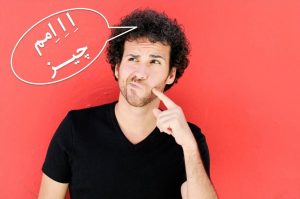 آیا شما هم وقت حرف زدن می گویید «اومممم»؟