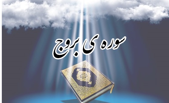 از بروج در قرآن و معنای آن چه میدانید؟
