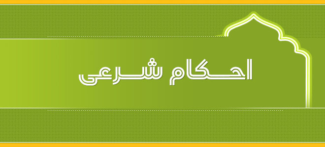احکام پوشش و نگاه کردن