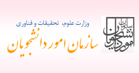مدیرکل حوزه ریاست و روابط عمومی سازمان امور دانشجویان منصوب شد