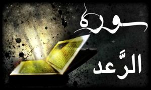 سوره رعد