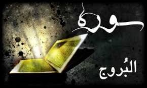 از آثار و فضایل قرائت سوره بروج چه میدانید؟