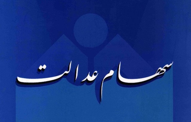 افرادی که شماره شبا ارائه نکرده‌اند مشمول سود سهام عدالت می‌شوند/ متوفیان بعد از آذر 95  هم سود می‌گیرند