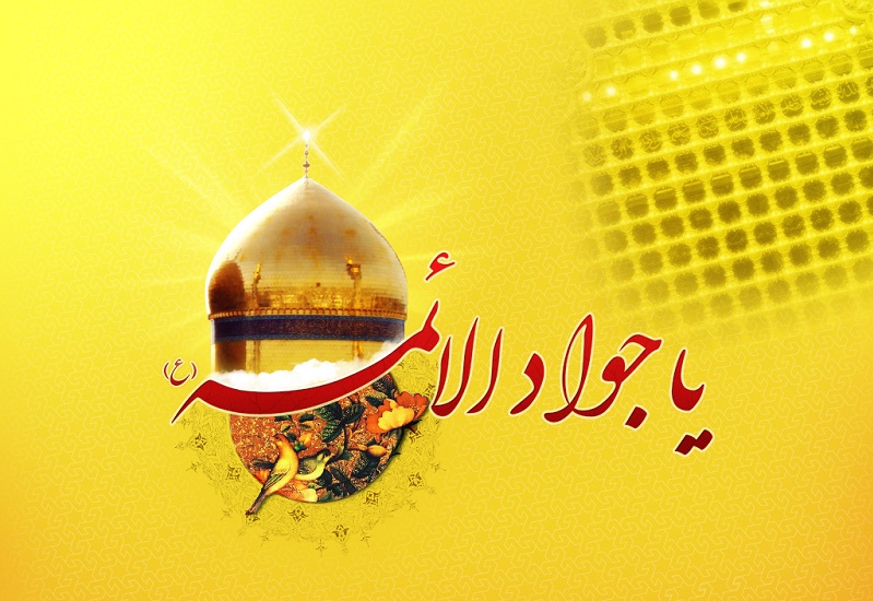 حضرت جواد الائمه (ع)