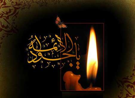 امام جواد (ع)