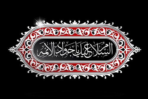 حضرت جوادالائمه (ع)