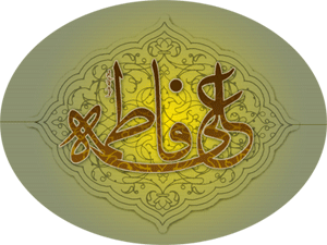 از ازدواج مبارک حضرت زهرا (س) و حضرت علی (ع) تا دعوت راستین حضرت ابراهیم (ع) به دین اسلام//////// چهارشنبه ///// ارسال نشود