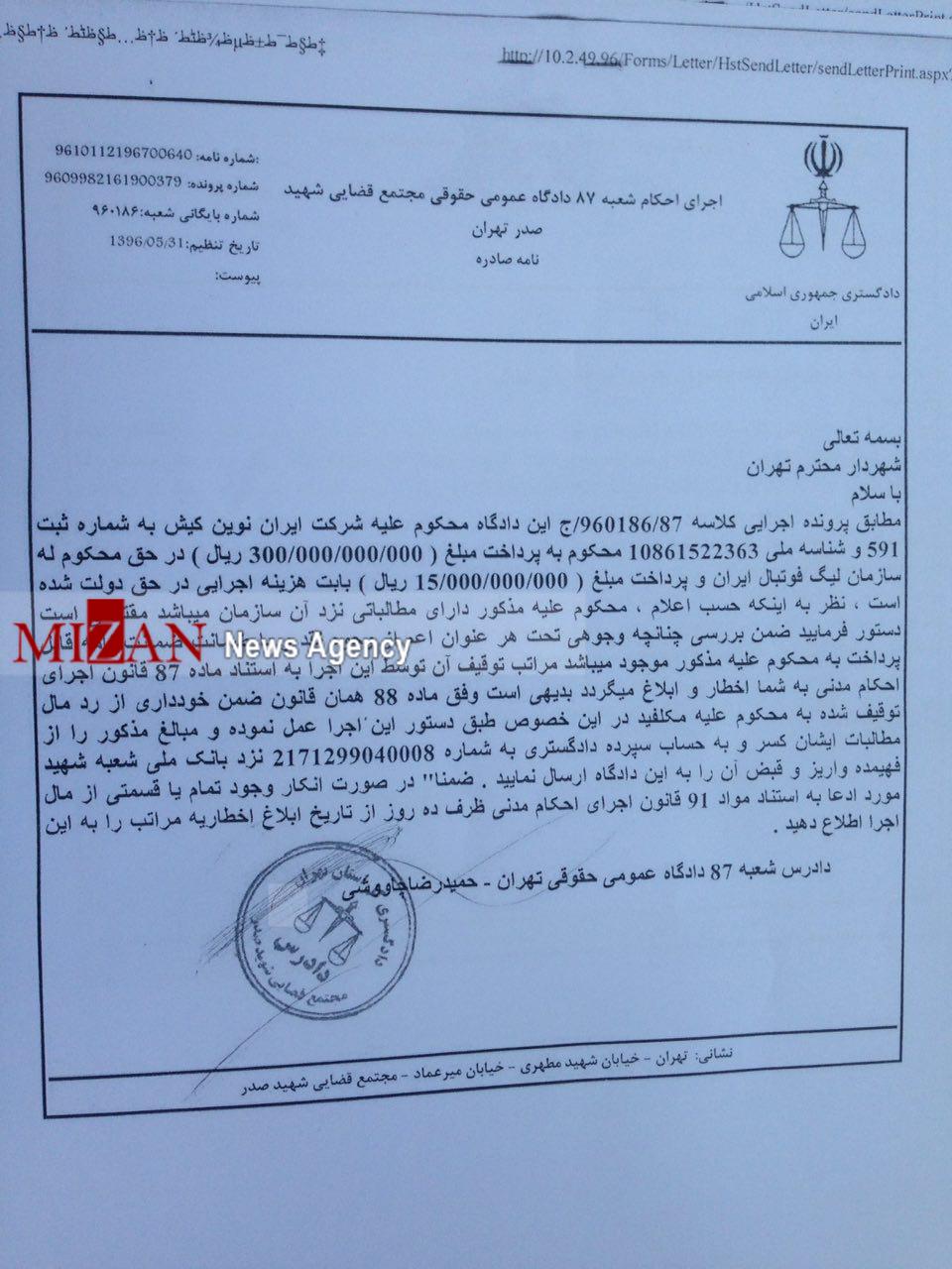 اموال شرکت ایران‌نوین توسط دادگاه توقیف شد + سند