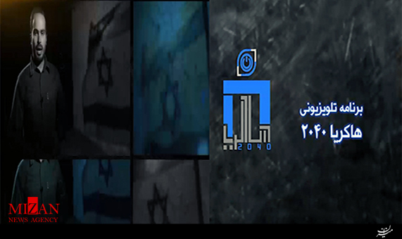 آغاز پخش برنامه تلویزیونی هاکریا 2040 + فیلم آغاز پخش برنامه تلویزیونی هاکریا 2040 + فیلم