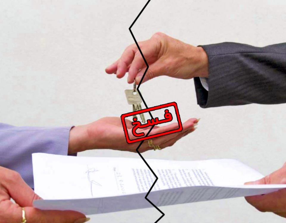 موارد جواز فسخ اجاره