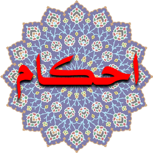 احکام پوشش و نگاه کردن