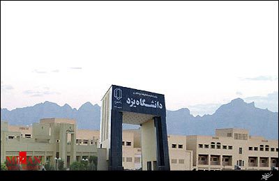 ایجاد ارشد مهندسی شیمی گرایش فرایندهای جداسازی در دانشگاه یزد