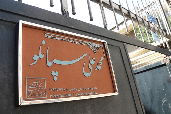 نصب «کاشی ماندگار» بر سردر خانه محمد‌علی سپانلو،شاعر تهران