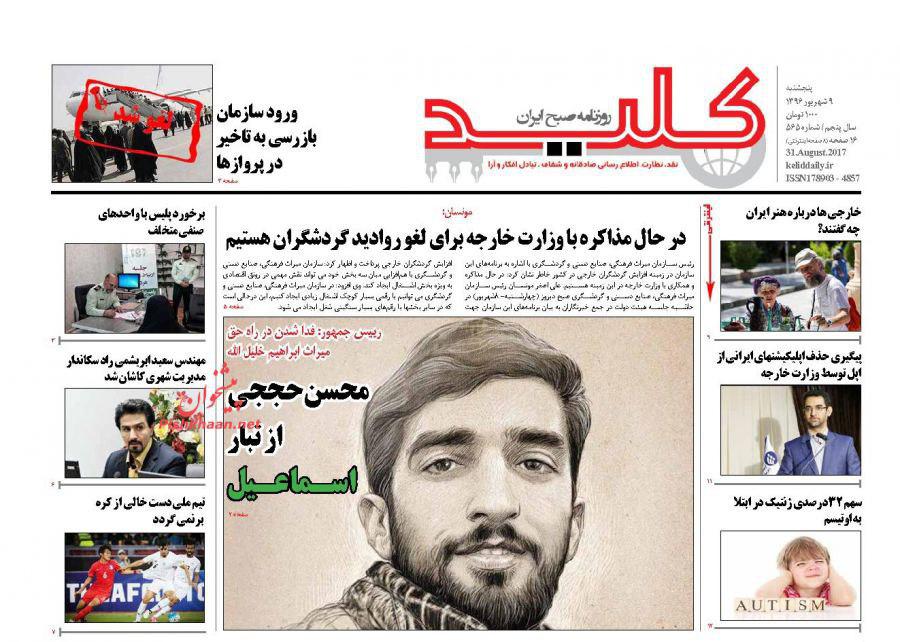 صفحه نخست روزنامههای پنجشنبه 9شهریور صفحه نخست روزنامههای پنجشنبه 9شهریور