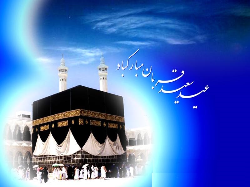 عید سعید قربان مبارک باد/چه اعمالی به جا بیاوریم
