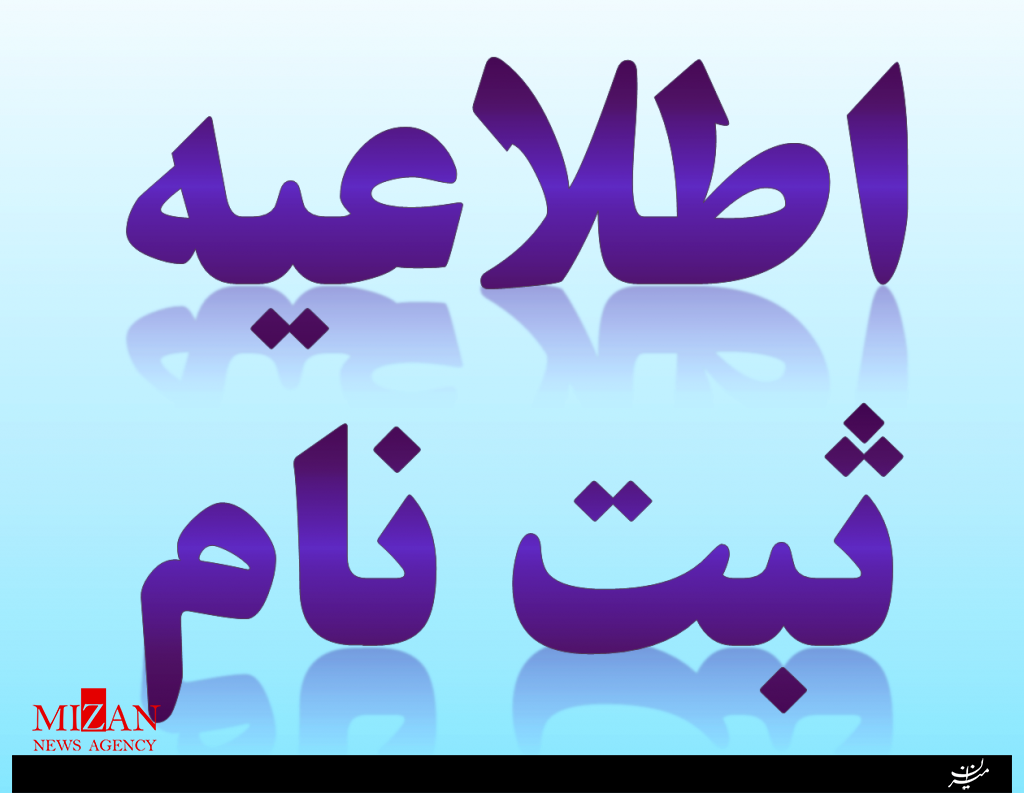 ثبت نام آزمون وکالت و مشاوره حقوقی مرکز وکلا و کارشناسان قوه قضائیه از فردا آغاز می‌شود
