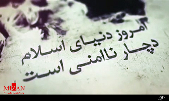 نماهنگ غفلت از قلب اسلام + فیلم نماهنگ غفلت از قلب اسلام + فیلم