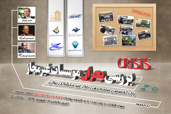 نشست تخصصی «بررسی بحران موسسات غیرمجاز» برگزار می‌شود