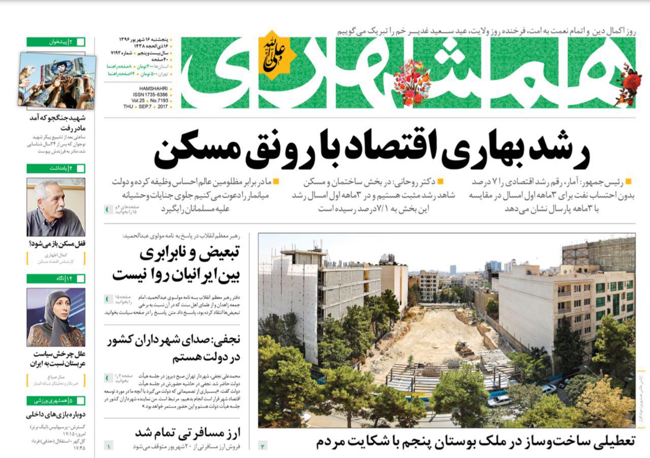 صفحه نخست روزنامه‌های پنجشنبه ۱۶ شهریور