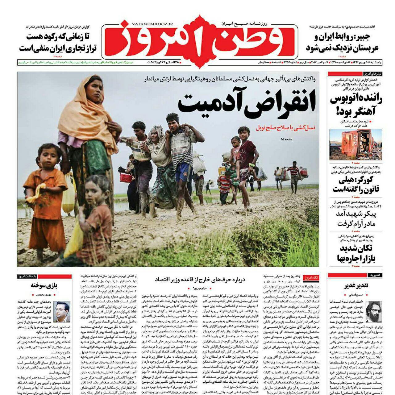 صفحه نخست روزنامه‌های پنجشنبه ۱۶ شهریور