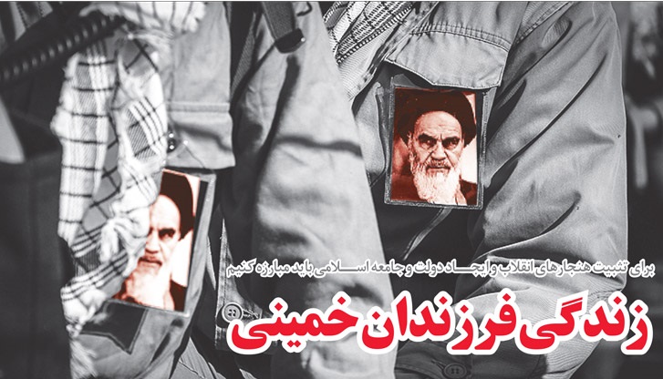 خط حزب‌الله ۹۸؛ زندگی فرزندان خمینی/ چرا حفظ نظام اسلامی اوجب واجبات است؟