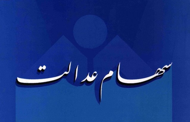 دو دهک پائین در صدر لیست دریافت سود سهام عدالت/ دو برابر شدن ارزش ریالی سهام در هنگام فروش