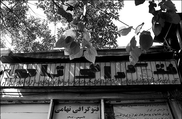 داریوش تهامی، صاحب عکاسخانه تهامی درگذشت داریوش تهامی، صاحب عکاسخانه تهامی درگذشت