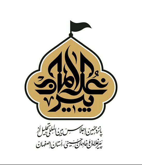آغاز پانزدهمین اجلاس بینالمللی تجلیل از پیرغلامان حسینی آغاز پانزدهمین اجلاس بینالمللی تجلیل از پیرغلامان حسینی