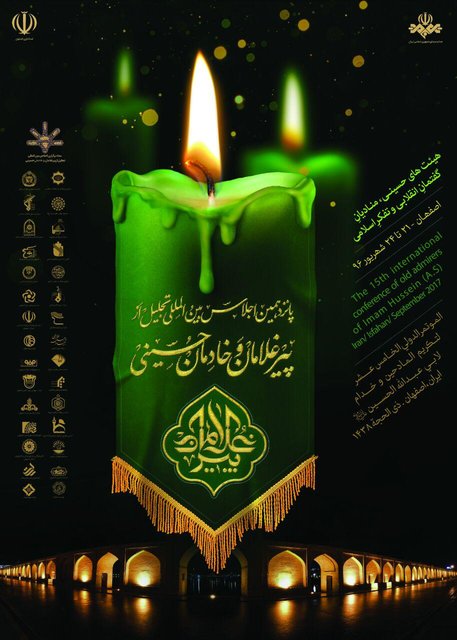 آغاز پانزدهمین اجلاس بینالمللی تجلیل از پیرغلامان حسینی آغاز پانزدهمین اجلاس بینالمللی تجلیل از پیرغلامان حسینی