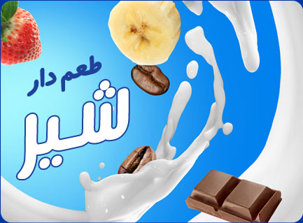 شیرهای طعم دار مضر هستند؟ شیرهای طعم دار مضر هستند؟