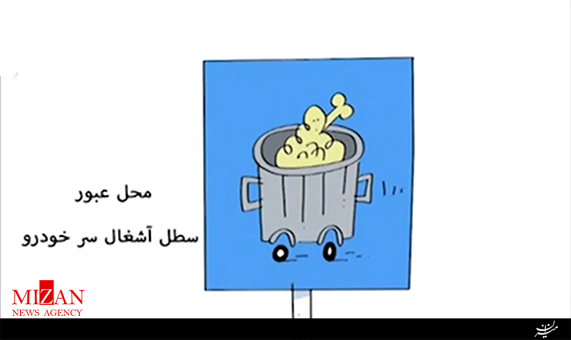 سری بیاموزیم‌های معکوس/ آشنایی با تابلو‌های جدید ترافیکی + فیلم