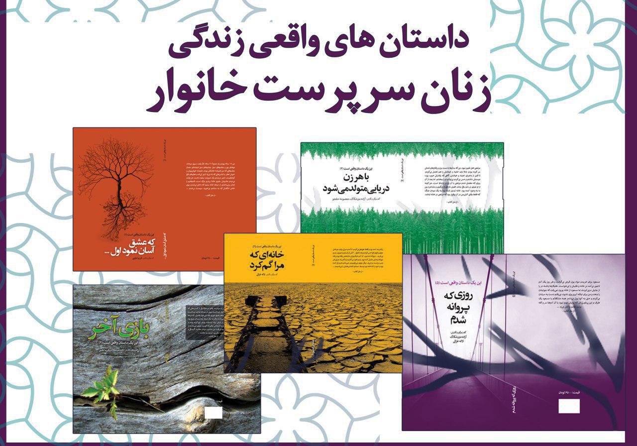 انتشار مجموعه کتاب پنج جلدی از خاطرات زنان سرپرست خانوار