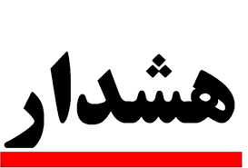 این هشدارها را جدی نگیرید این هشدارها را جدی نگیرید